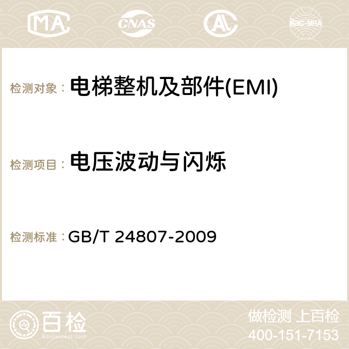 电压波动与闪烁 电磁兼容 电梯、自动扶梯和自动人行道的产品系列标准 发射 GB/T 24807-2009 4~7