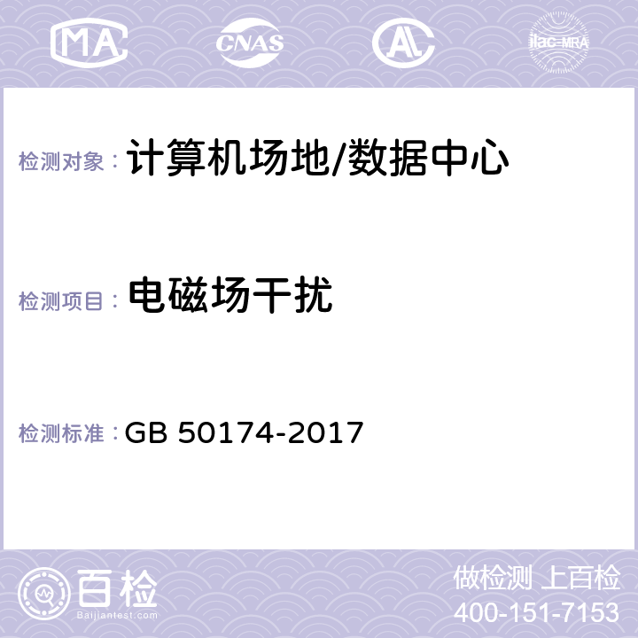 电磁场干扰 数据中心设计规范 GB 50174-2017 5.2.2,5.2.4,8.3