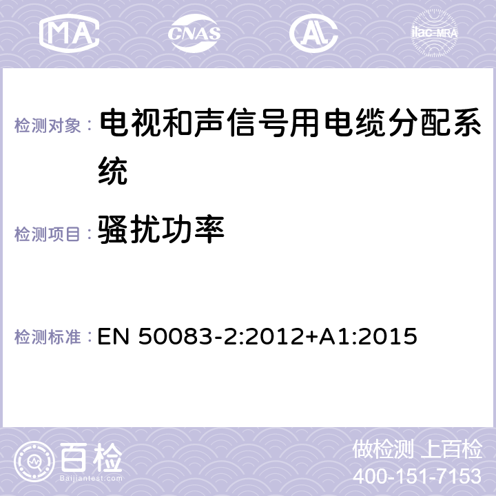 骚扰功率 电视和声信号用电缆分配系统.第2 部分:设备的电磁兼容性 EN 50083-2:2012+A1:2015