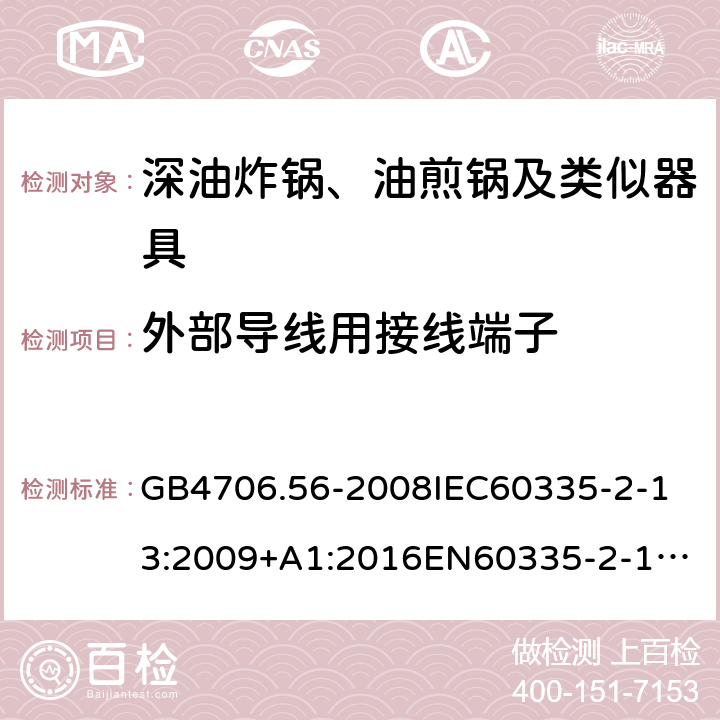 外部导线用接线端子 家用和类似用途电器的安全深油炸锅、油煎锅及类似器具的特殊要求 GB4706.56-2008
IEC60335-2-13:2009+A1:2016
EN60335-2-13:2010+A11:2012+A1:2019
AS/NZS60335.2.13:2010AS/NZS60335.2.13:2017
SANS60335-2-13:2011(Ed.3.00)SANS60335-2-13:2017(Ed.3.01) 26