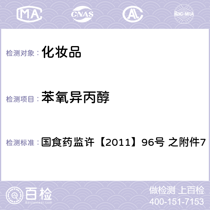 苯氧异丙醇 化妆品中苯氧异丙醇的检测方法 国食药监许【2011】96号 之附件7