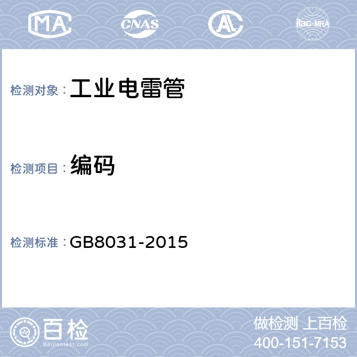 编码 GB 8031-2015 工业电雷管
