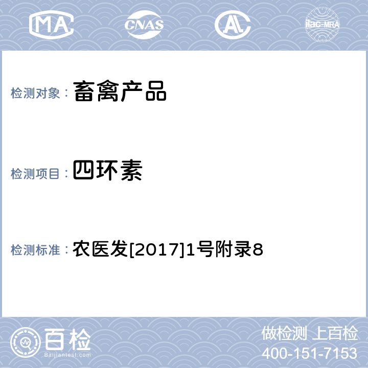 四环素 《动物性食品中四环素类、磺胺类和喹诺酮类药物多残留的测定 液相色谱-串联质谱法》 农医发[2017]1号附录8