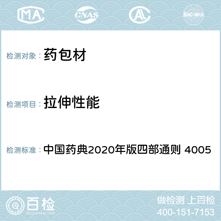 拉伸性能 拉伸性能測定法 中國藥典2020年版四部通則 4005