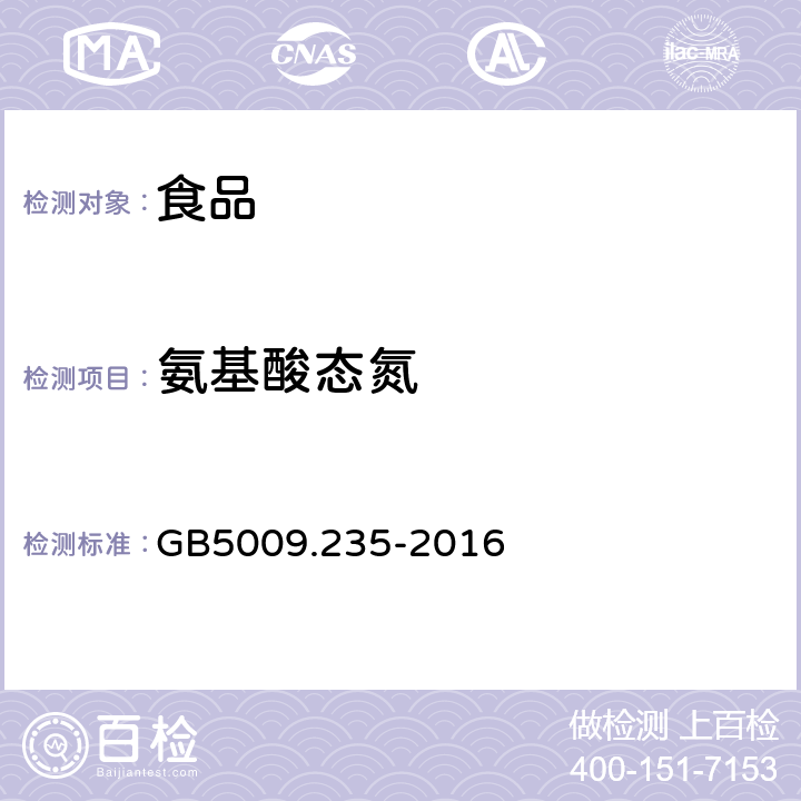 氨基酸态氮 食品安全国家标准 食品中氨基酸态氮的测定 GB5009.235-2016