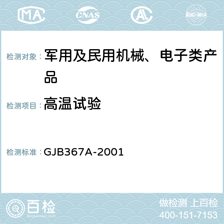 高溫試驗 軍用通信設備通用規范 GJB367A-2001 3.10.2.1、4.7.28