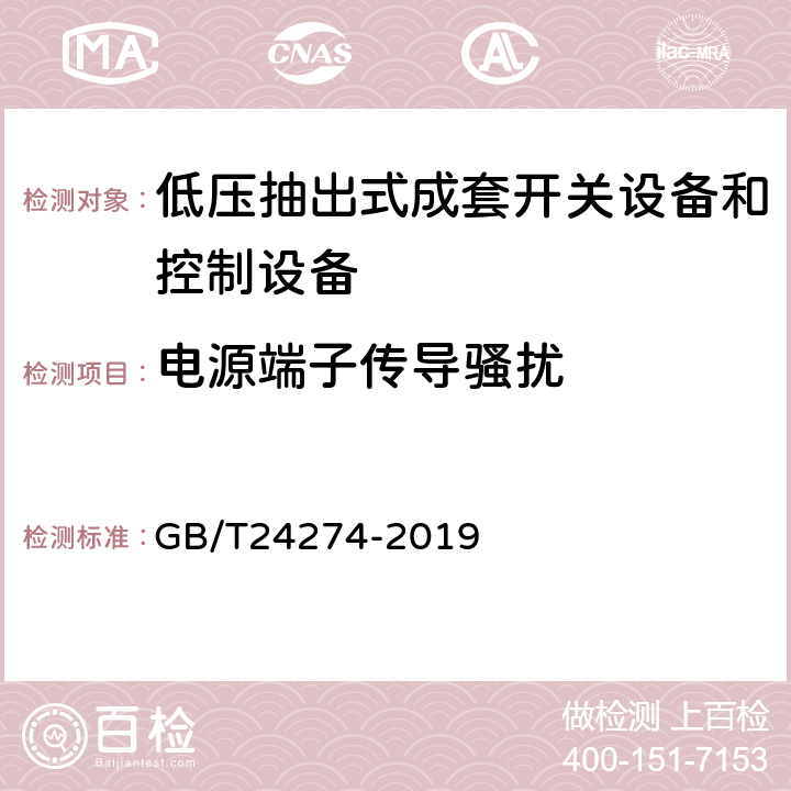 电源端子传导骚扰 《低压抽出式成套开关设备和控制设备》 GB/T24274-2019 10.13