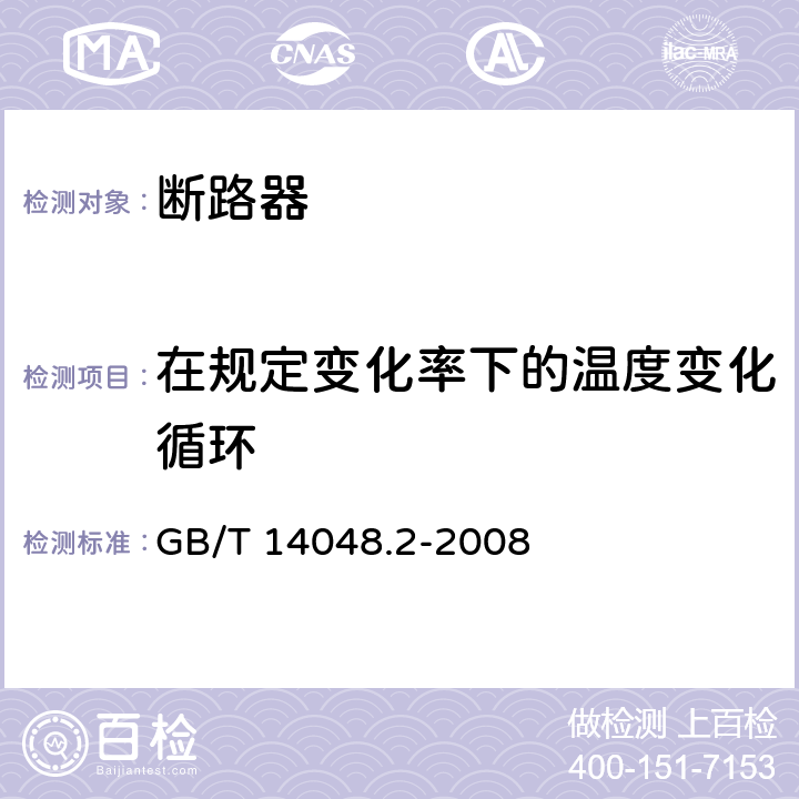 在规定变化率下的温度变化循环 低压开关设备和控制设备 第2部分：断路器 GB/T 14048.2-2008 附录F.9