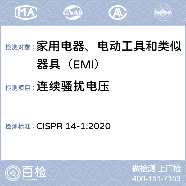 连续骚扰电压 《家用电器、电动工具和类似器具的电磁兼容要求 第1部分：发射》 CISPR 14-1:2020 5