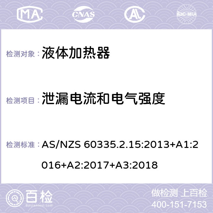 泄漏电流和电气强度 家用和类似电气装置的安全 第2-15部分:加热液体装置的特殊要求 AS/NZS 60335.2.15:2013+A1:2016+A2:2017+A3:2018 16.2,16.3