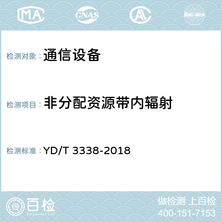 非分配资源带内辐射 面向物联网的蜂窝窄带接入（NB-IoT）终端设备测试方法 YD/T 3338-2018 6.1.4.2.3