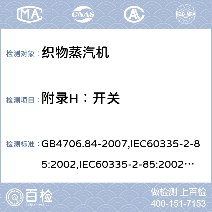 附录H：开关 GB 4706.84-2007 家用和类似用途电器的安全 第2部分:织物蒸汽机的特殊要求