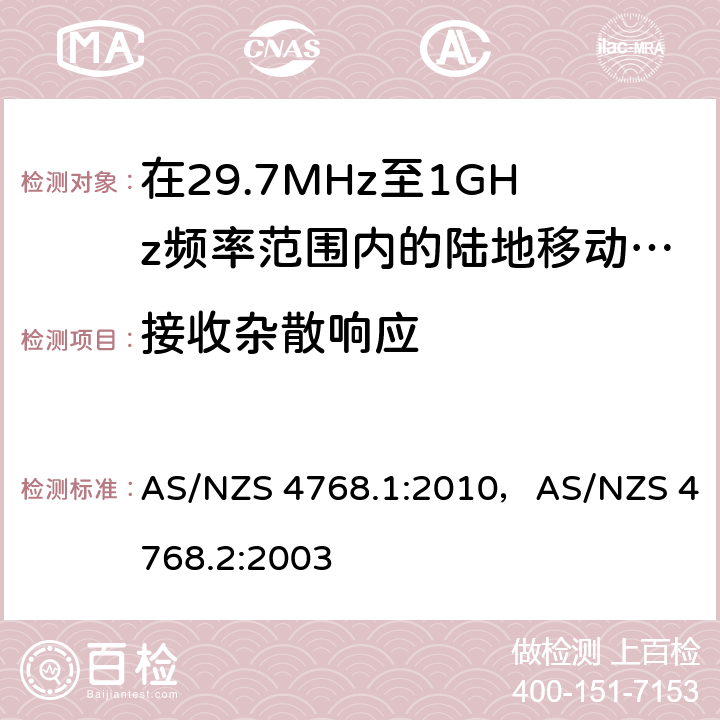 接收杂散响应 在29.7MHz至1GHz频率范围内的陆地移动和固定业务频带中运行的数字无线电设备 AS/NZS 4768.1:2010，AS/NZS 4768.2:2003 7.3/4.5