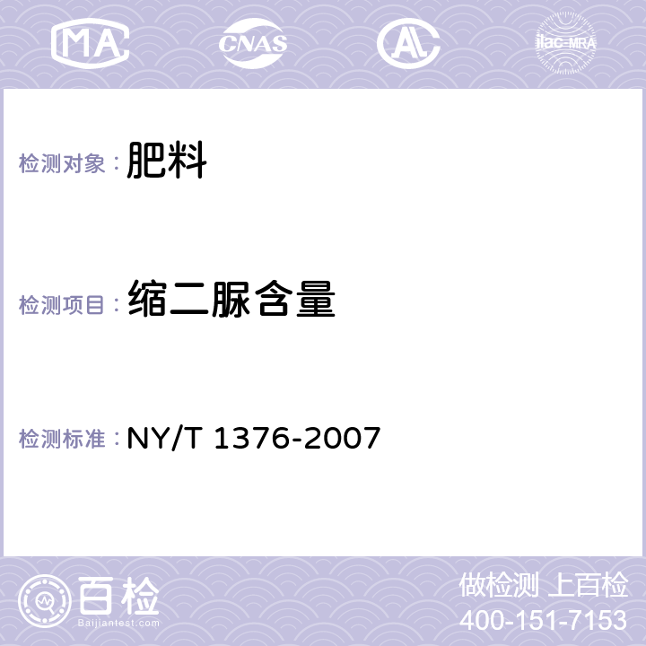 缩二脲含量 NY/T 1376-2007 复混肥料中缩二脲含量的测定 分光光度法