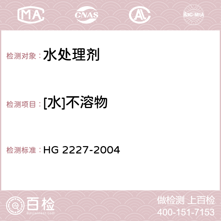 [水]不溶物 HG 2227-2004 水处理剂 硫酸铝