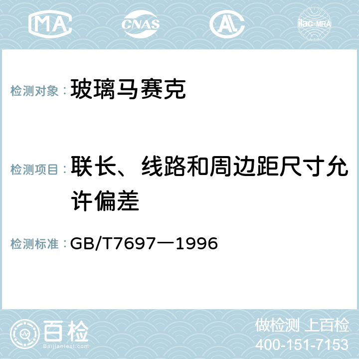 联长、线路和周边距尺寸允许偏差 玻璃马赛克 GB/T7697―1996 5.3～5.5