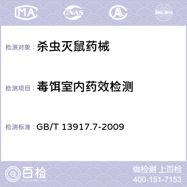 毒饵室内药效检测 农药登记用卫生杀虫剂室内药效试验及评价 第7部分：饵剂 GB/T 13917.7-2009