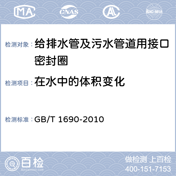 在水中的体积变化 GB/T 1690-2010 硫化橡胶或热塑性橡胶 耐液体试验方法