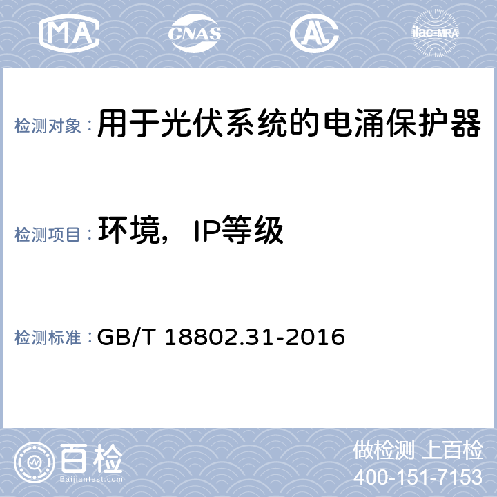 环境，IP等级 低压电涌保护器 特殊应用(含直流)的电涌保护器 第31部分：用于光伏系统的电涌保护器(SPD) 性能要求和试验方法 GB/T 18802.31-2016 6.4