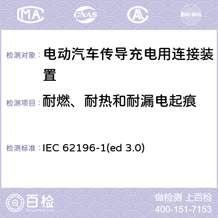 耐燃、耐热和耐漏电起痕 电动车辆传导充电插头，插座，车辆连接器和车辆接口 - 第1部分：通用要求 IEC 62196-1(ed 3.0) 29