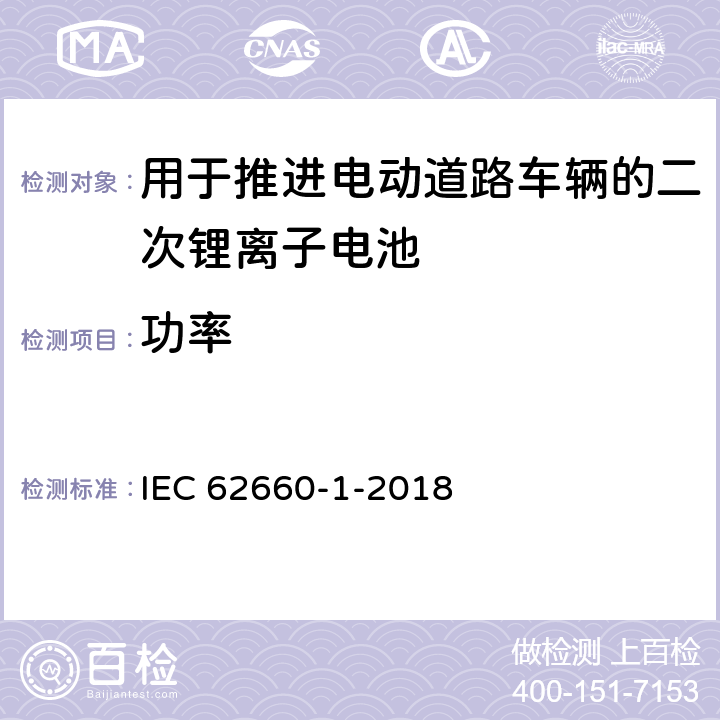 功率 用于推进电动道路车辆的二次锂离子电池 第1部分：性能试验 IEC 62660-1-2018 7.5