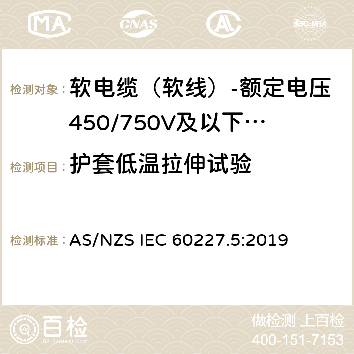 护套低温拉伸试验 额定电压450/750V及以下聚氯乙烯绝缘电缆 第5部分：软电缆（软线） AS/NZS IEC 60227.5:2019 表6,表8,表10,表12