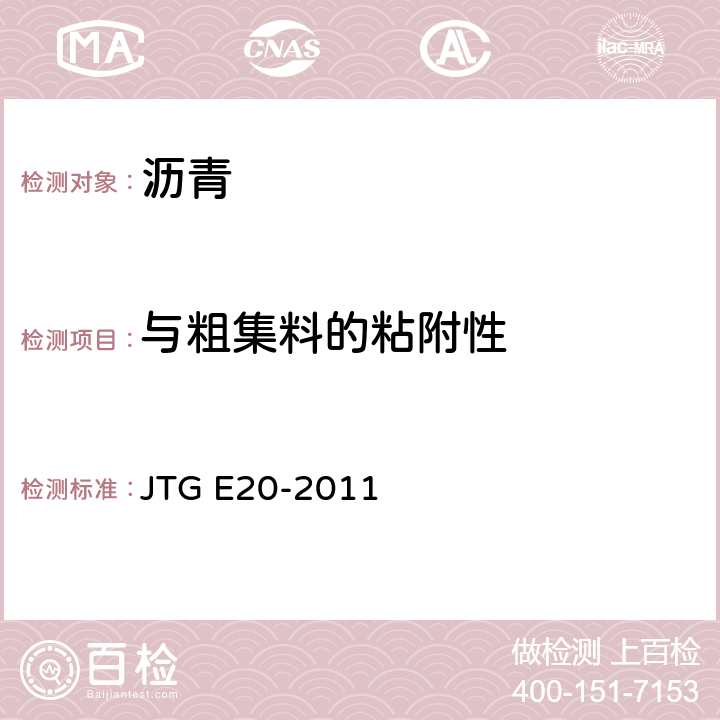 与粗集料的粘附性 《公路工程沥青及沥青混合料试验规程》 JTG E20-2011 T0610-2011,T0654-2011