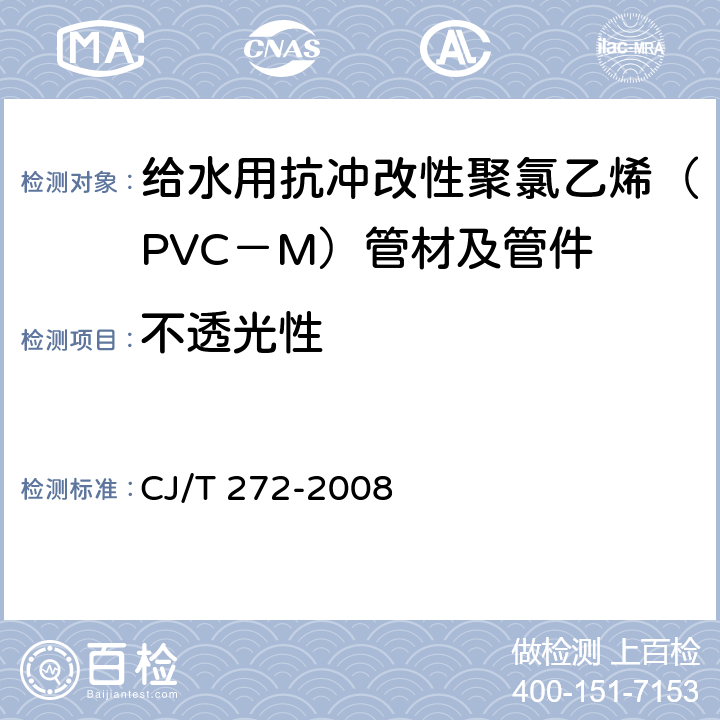不透光性 给水用抗冲改性聚氯乙烯（PVC－M）管材及管件 CJ/T 272-2008 7.1.3