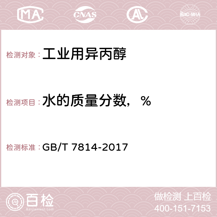 水的质量分数，% 工业用异丙醇 GB/T 7814-2017 4.8