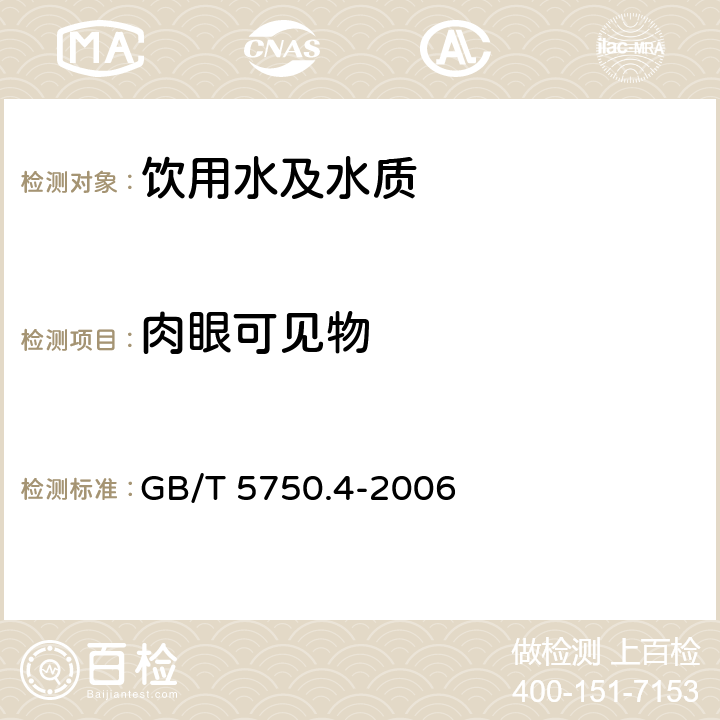 肉眼可见物 生活饮用水标准检验方法 感观性状和物理指标 GB/T 5750.4-2006 4.1