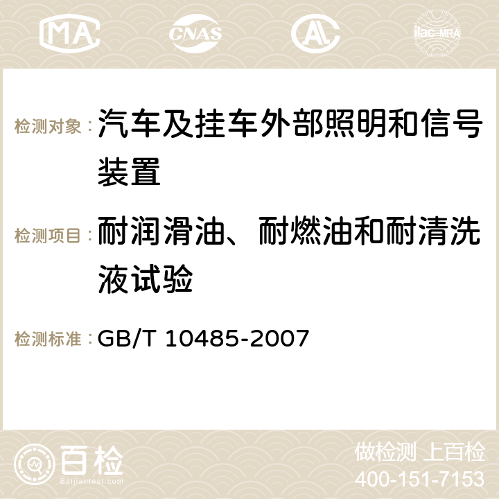 耐润滑油、耐燃油和耐清洗液试验 道路车辆 外部照明和信号装置环境耐久性 GB/T 10485-2007 15