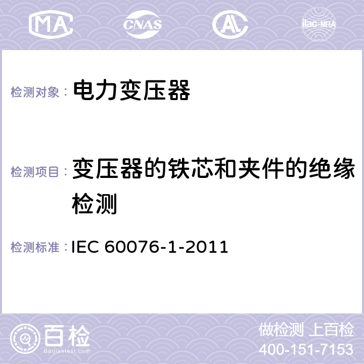 变压器的铁芯和夹件的绝缘检测 《电力变压器第1部分 总则》 IEC 60076-1-2011 11.12