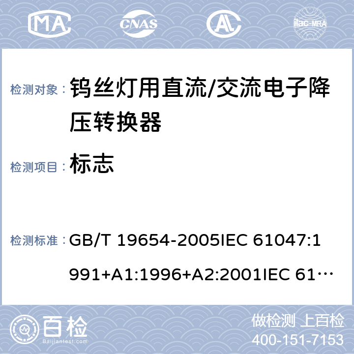 标志 灯用附件 钨丝灯用直流/交流电子降压转换器 性能要求 GB/T 19654-2005
IEC 61047:1991+A1:1996+A2:2001
IEC 61047:2004 5