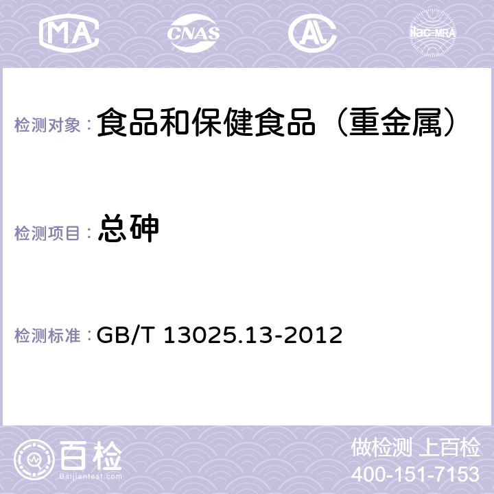 总砷 制盐工业通用试验方法 砷离子的测定 GB/T 13025.13-2012