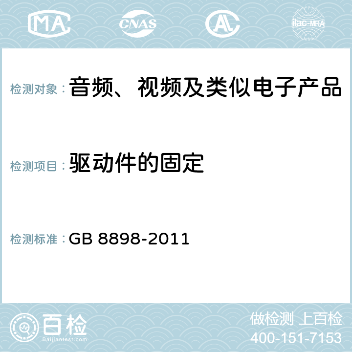 驱动件的固定 音频、视频及类似电子产品 GB 8898-2011 12.2