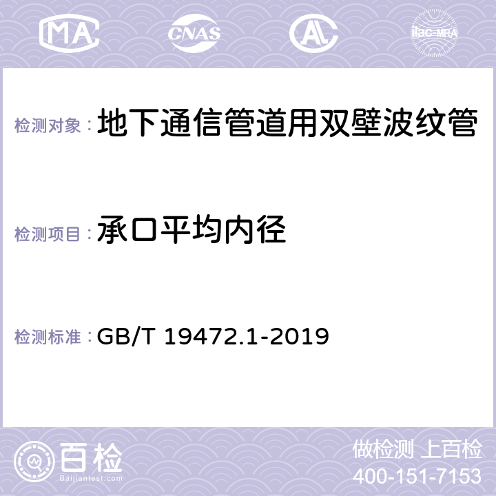 承口平均内径 埋地用聚乙烯(PE)结构壁管道系统 第1部分:聚乙烯双壁波纹管材 GB/T 19472.1-2019 6.4.2