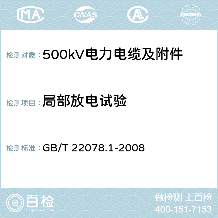 局部放电试验 额定电压500kV(Um=550kV)交联聚乙烯绝缘电力电缆及其附件 第1部分 额定电压500kV(Um=550kV)交联聚乙烯绝缘电力电缆及其附件 试验方法和要求 GB/T 22078.1-2008 12.4.5