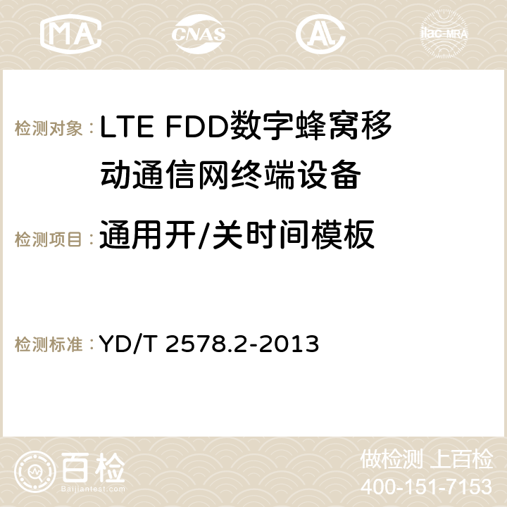 通用开/关时间模板 LTE FDD 数字蜂窝移动通信网终端设备测试方法(第一阶段) 第2部分:无线射频性能测试 YD/T 2578.2-2013 5.3.3