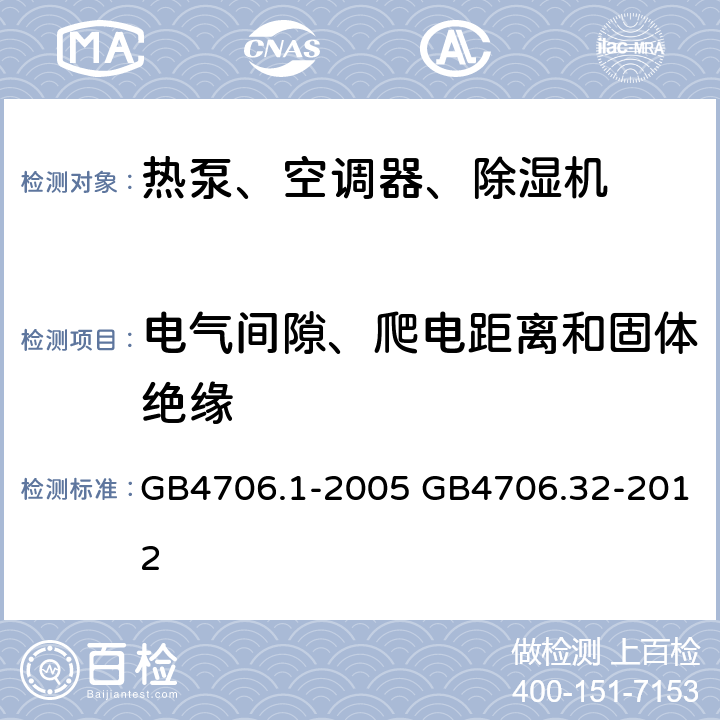 电气间隙、爬电距离和固体绝缘 家用和类似用途电器的安全通用要求家用和类似用途电器的安全热泵、空调器、除湿器的特殊要求 GB4706.1-2005 GB4706.32-2012 29