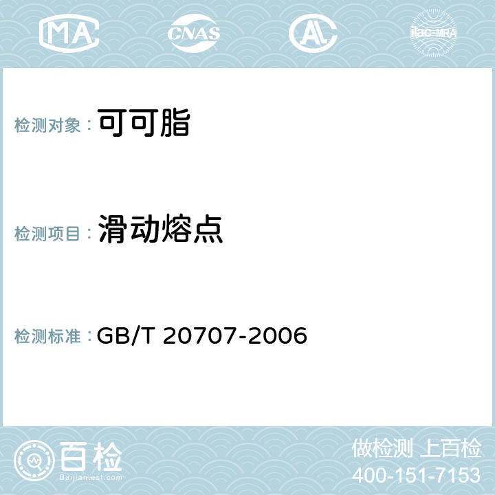 滑动熔点 可可脂（前处理方法） GB/T 20707-2006 5.9