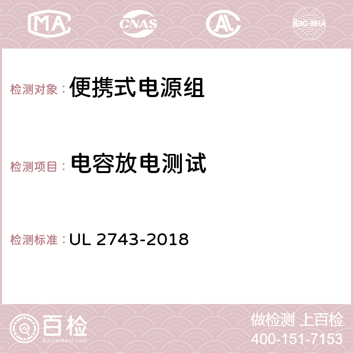 电容放电测试 便携式电源组 UL 2743-2018 45