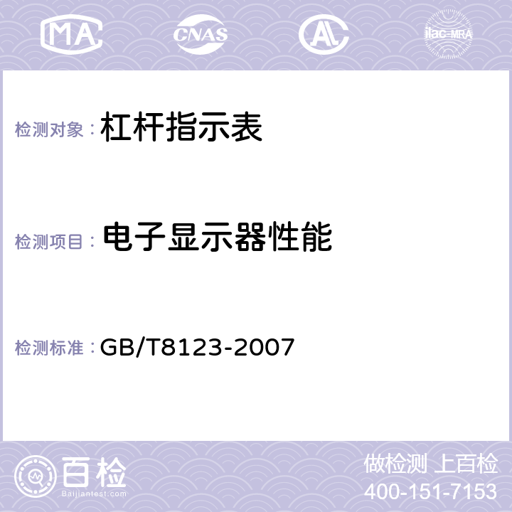 电子显示器性能 《杠杆指示表》 GB/T8123-2007 5.6