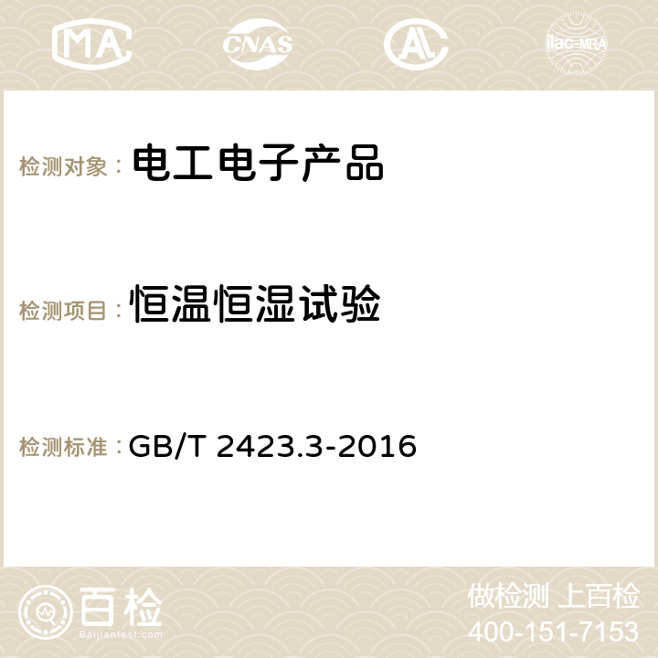 恒温恒湿试验 电工电子产品环境试验 第2部分:试验方法 试验Cab：恒定湿热试验 GB/T 2423.3-2016