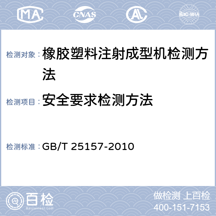 安全要求检测方法 GB/T 25157-2010 橡胶塑料注射成型机检测方法