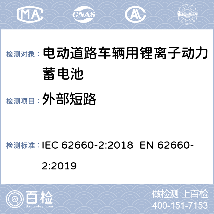 外部短路 电动道路车辆用锂离子动力蓄电池-第2部分：可靠性和误用测试 IEC 62660-2:2018 EN 62660-2:2019 6.4.1