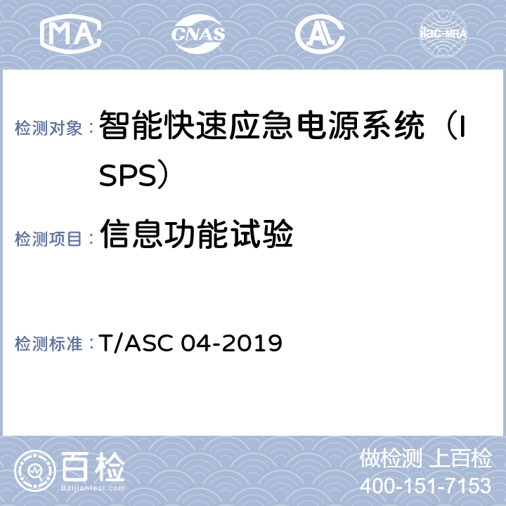 信息功能试验 智能快速应急电源系统（ISPS）技术标准 T/ASC 04-2019 5.4.9