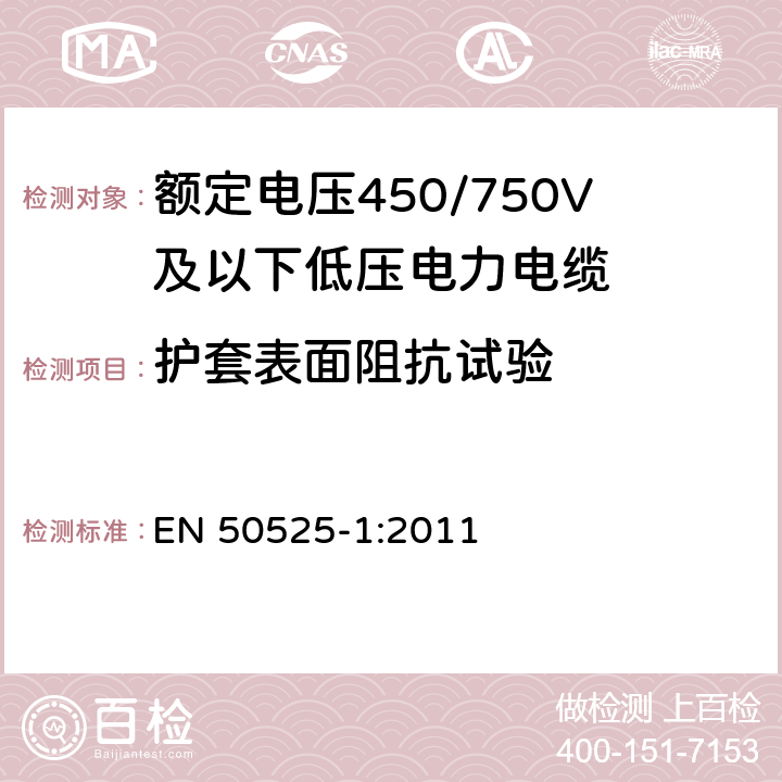 护套表面阻抗试验 电缆－额定电压450/750V及以下低压电缆 第1部分：一般要求 EN 50525-1:2011 6