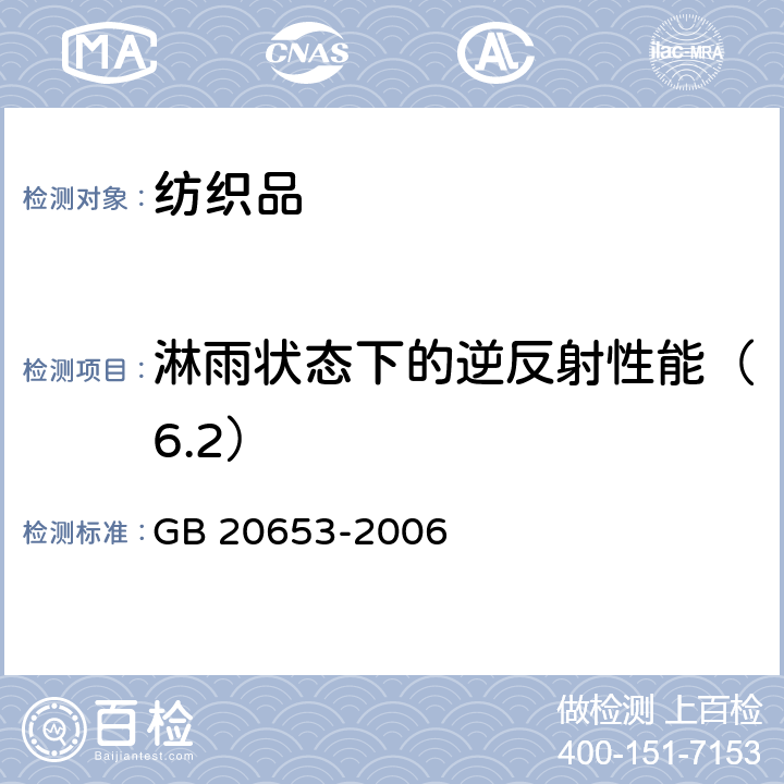 淋雨状态下的逆反射性能（6.2） 职业用高可视性警示服 GB 20653-2006 条款7.3&附录C&7.5&附录D