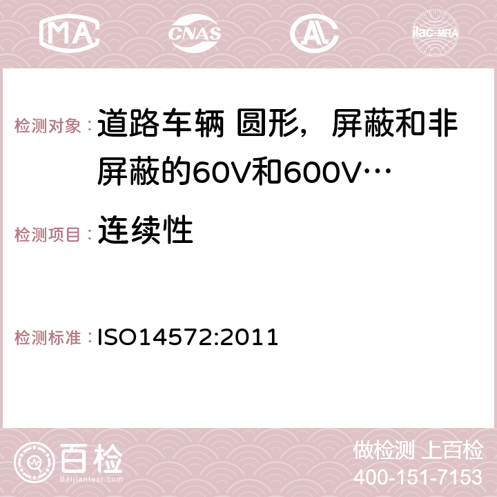 连续性 道路车辆 圆形，屏蔽和非屏蔽的60V和600V多芯护套电缆 ISO14572:2011 5.4