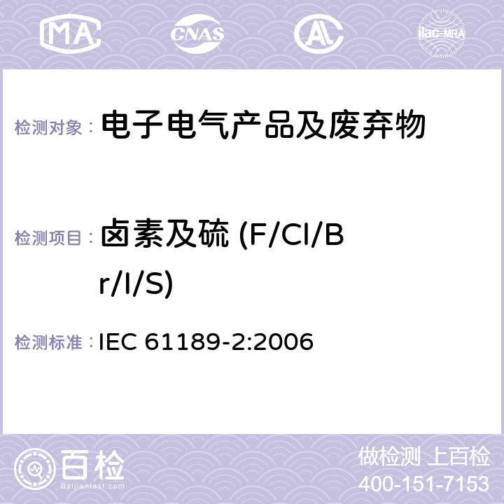 卤素及硫 (F/Cl/Br/I/S) 电气材料、印刷电路板、互连结构和组件的试验方法 第2部分：互连结构用材料的试验方法 IEC 61189-2:2006